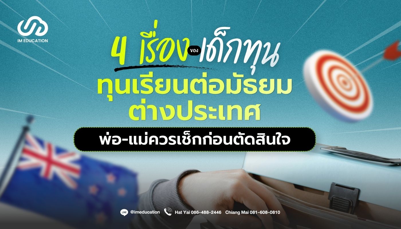 ทุนเรียนต่อมัธยมต่างประเทศ 4 สิ่งที่ต้องเตรียมพร้อม