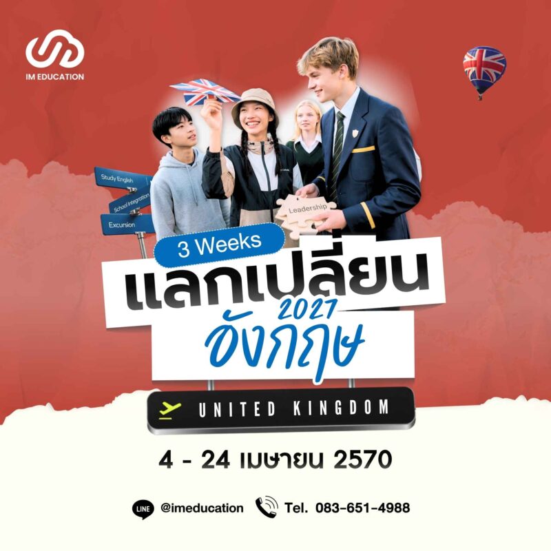 แลกเปลี่ยนเรียนอังกฤษ 2027 (3 สัปดาห์)