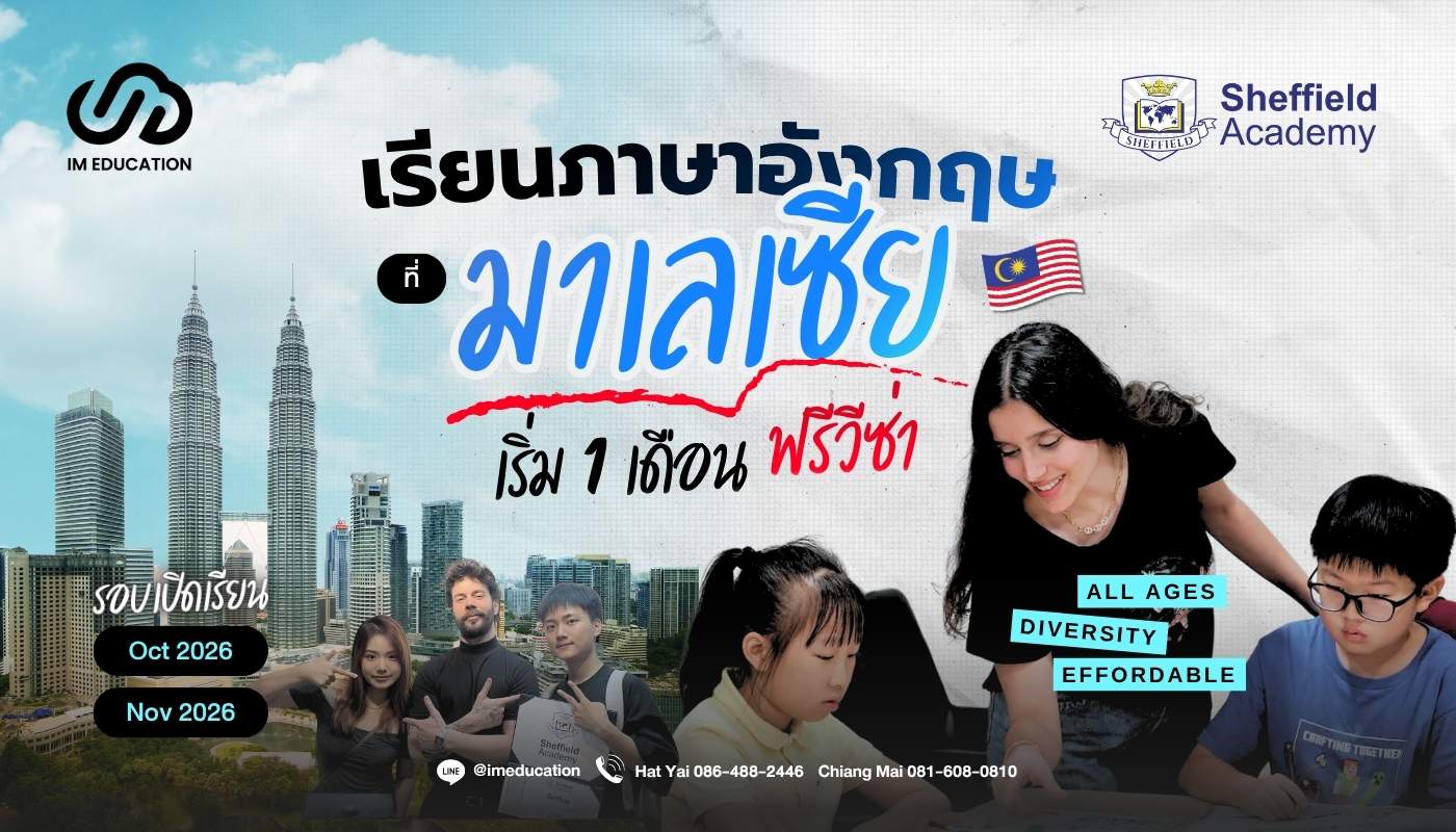 เรียนภาษาอังกฤษที่มาเลเซีย Shefield Avademy 2026 Intake