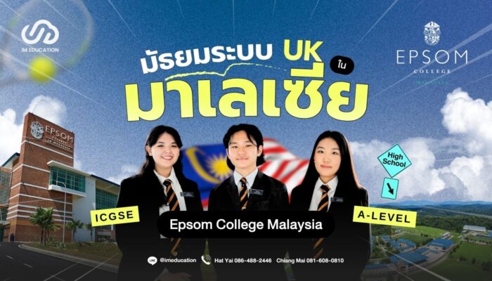 เรียนต่อมัธยมที่มาเลเซีย Epsom College Malaysia
