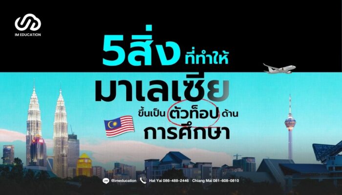 เรียนต่อมาเลเซีย 2027