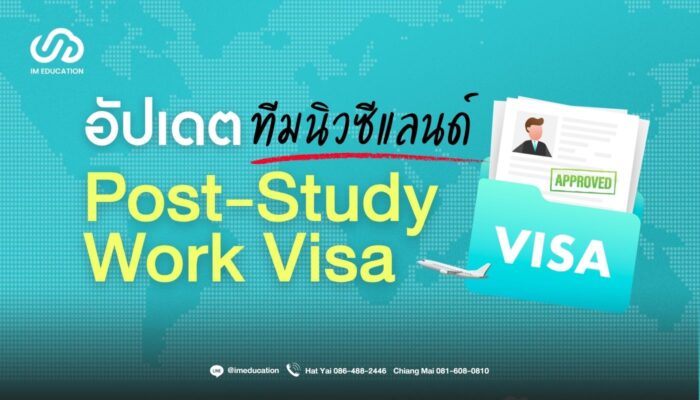 Post-Study Work Visa 2026 อัปเดตวีซ่าหลังเรียนจบนิวซีแลนด์