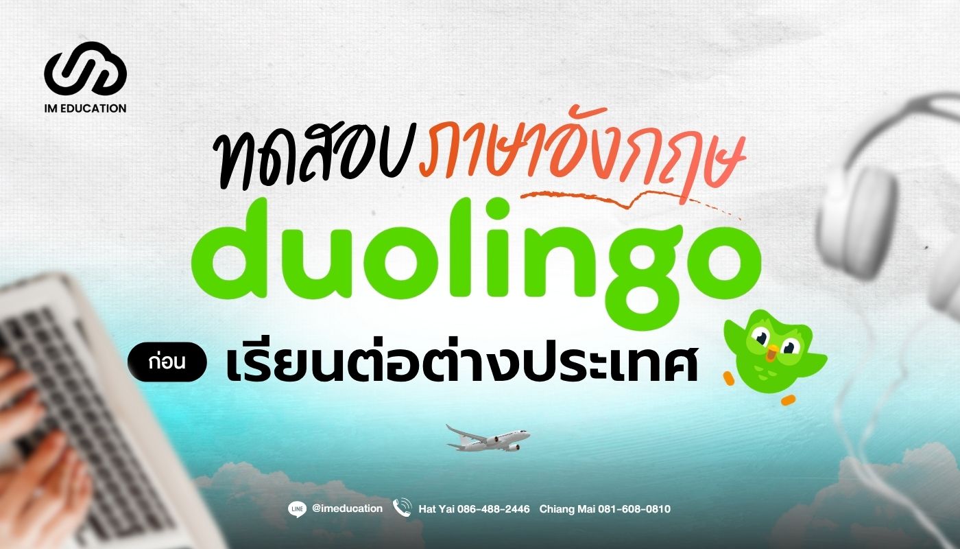 Duolingo เตรียมภาษาให้พร้อมก่อนเรียนต่อต่างประเทศ